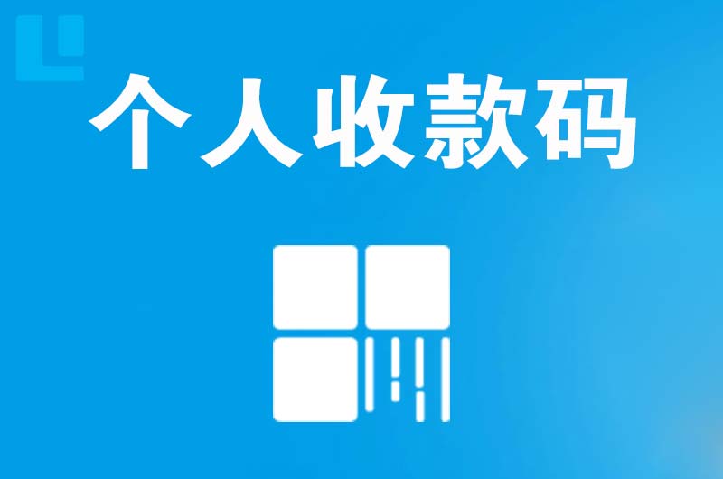 德兴拉卡拉个人收款码