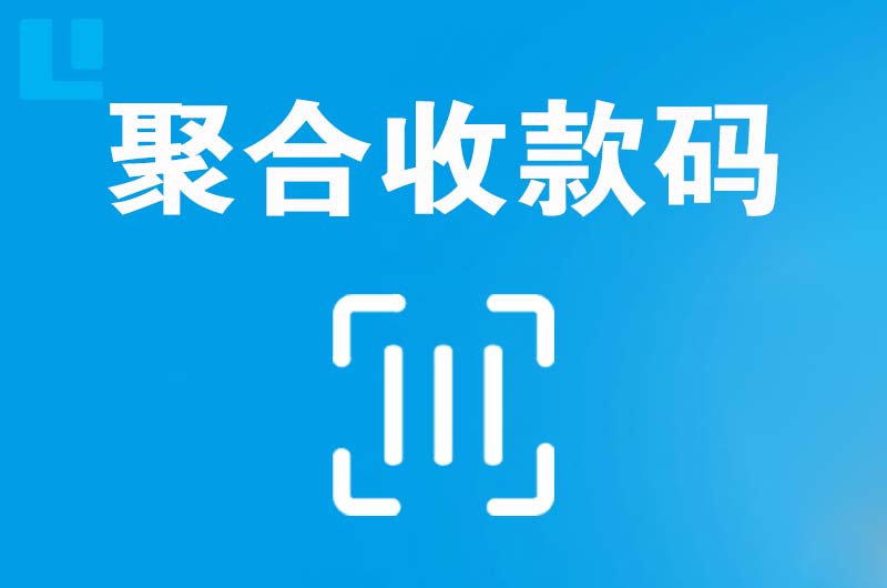 德兴拉卡拉聚合收款码